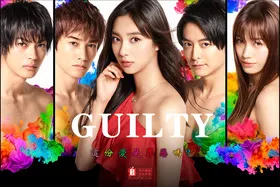 guilty～这份爱是罪恶吗？～ギルティ～この恋は罪ですか？～(2020) | 本剧完结