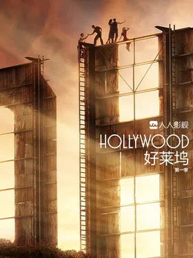 好莱坞Hollywood(2020) | 本剧完结