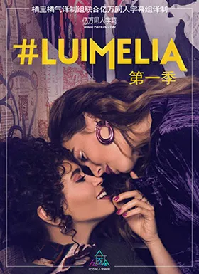 #Luimelia#Luimelia(2020) | 第1季完结