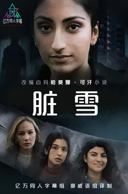 脏雪Skitten Snø(2019) | 本剧完结