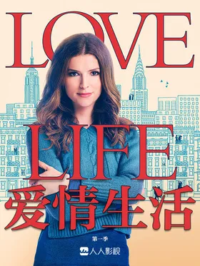 爱情生活Love Life(2020) | 第2季完结