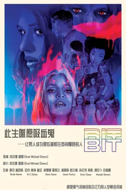 此生唯愿吸血鬼Bit(2019)