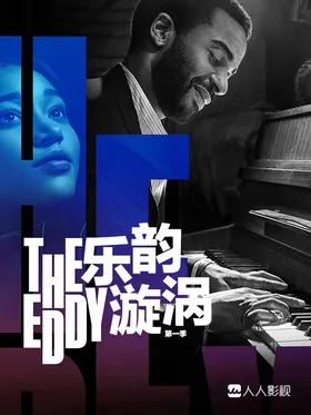 漩涡俱乐部The Eddy(2020) | 第1季完结