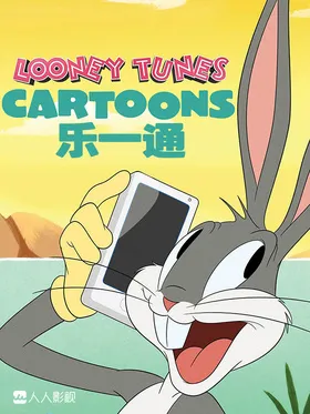 乐一通Looney Tunes Cartoons(2020) | 第1季完结