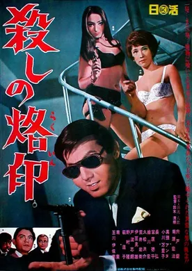 杀手烙印殺しの烙印(1967)