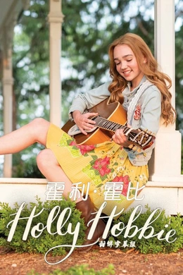 霍利·霍比Holly Hobbie(2019) | 第1季完结