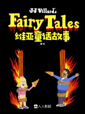 维亚童话故事JJ Villard's Fairy Tales(2020) | 第1季完结