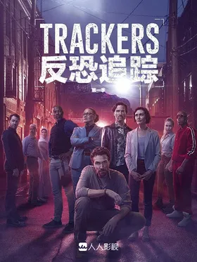 反恐追踪Trackers(2020) | 第1季完结