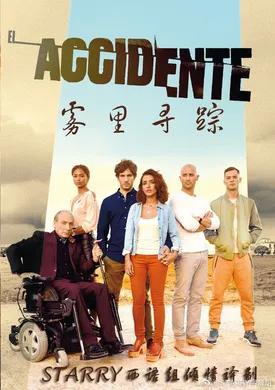 突发意外El Accidente(2017) | 本剧完结