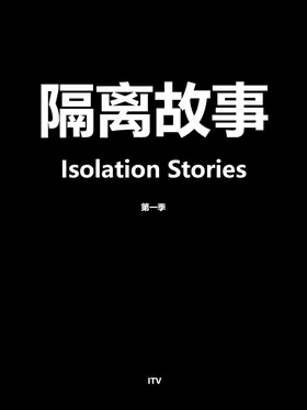 隔离故事Isolation Stories(2020) | 本剧完结