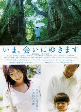 借着雨点说爱你いま、会いにゆきます(2004)