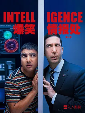 爆笑情报处Intelligence(2020) | 第1季连载中