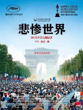 悲惨世界Les misérables(2019)