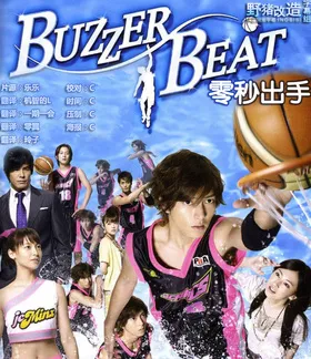 零秒出手BUZZER BEAT(2009) | 本剧完结