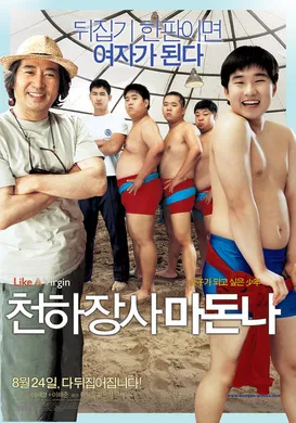 大力士麦当娜천하장사 마돈나(2006)