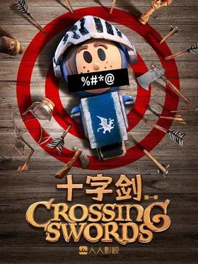 十字剑Crossing Swords(2020) | 第1季完结