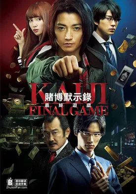 赌博默示录3カイジ ファイナルゲーム(2020)