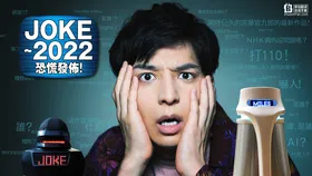 JOKE～2022恐慌发布！JOKE～2022パニック配信！(2020) | 本剧完结