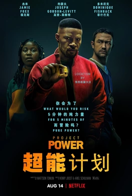 超能计划Project Power(2020)