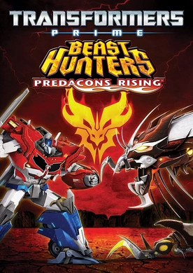 变形金刚：领袖之证.狩魔之战.巨狰狞崛起Transformers Prime Beast Hunters: Predacons Rising(2013)