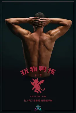 玩物男孩TOY BOY(2019) | 第1季连载中