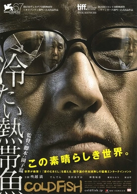 冰冷热带鱼冷たい熱帯魚(2010)