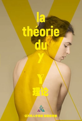 Y理论La théorie du Y (2016) | 第2季完结