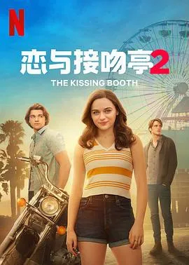 亲吻亭2The Kissing Booth 2(2020)