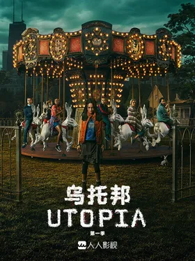 乌托邦(美版)Utopia(2020) | 本剧完结