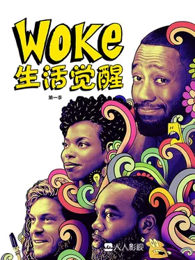 生活觉醒Woke(2020) | 第2季完结