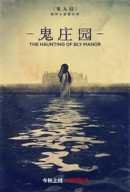 鬼庄园The Haunting of Bly Manor(2020) | 本剧完结