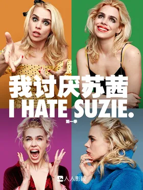 我讨厌苏茜I Hate Suzie(2020) | 第2季连载中