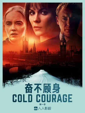 奋不顾身Cold Courage(2020) | 第1季连载中