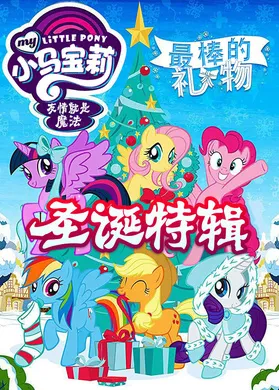 小马宝莉：最棒的礼物My Little Pony: Best Gift Ever(2018)