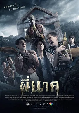 鬼寺惊魂พี่นาค(2019)