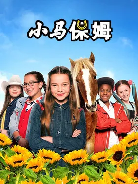 小马保姆俱乐部Ponysitters Club(2017) | 第1季完结