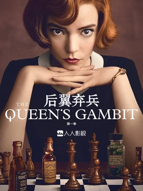 后翼弃兵The Queen's Gambit(2020) | 本剧完结