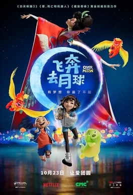 飞奔去月球Over the Moon(2020)