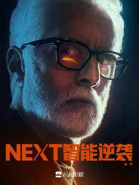 智能逆袭neXt(2020) | 本剧完结