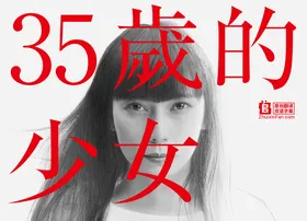 35岁的少女35歳の少女(2020) | 本剧完结