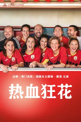 热血狂花Une belle équipe(2019)