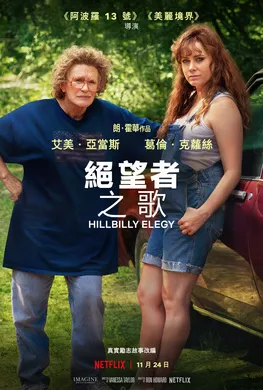 乡下人的悲歌Hillbilly Elegy(2020)