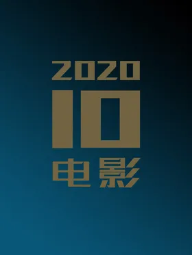 2020年10月电影合集o(*￣▽￣*)ブ 10(2020)