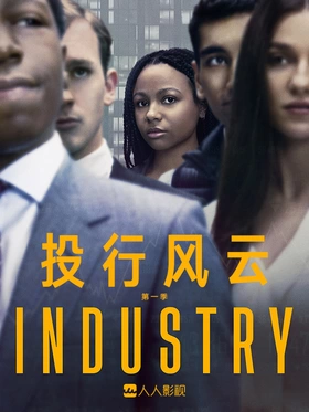 投行风云Industry(2020) | 第2季完结