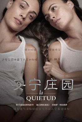 安宁庄园La quietud(2018)