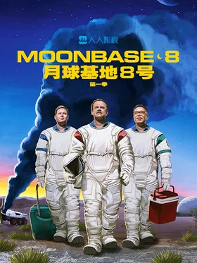 月球基地8号Moonbase 8(2020) | 第1季完结