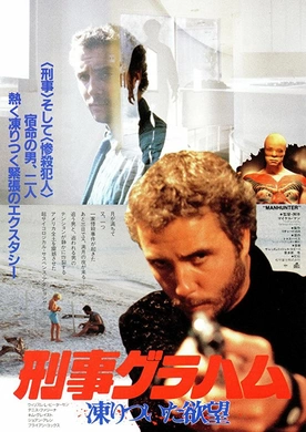 孽欲杀人夜Manhunter(1986)