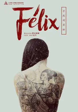 菲利克斯Félix(2018) | 第1季完结