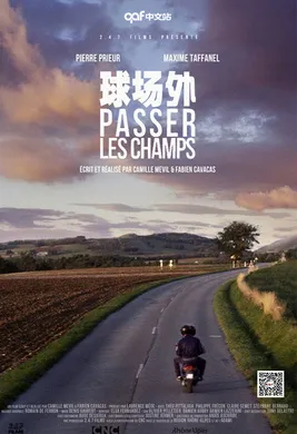 球场外Passer les champs(2015)