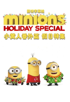 小黄人番外篇：假日特集Minions Holiday Special(2020)